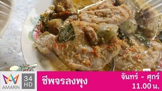 ชีพจรลงพุง : ลงพุงเมนูย่านตลาดนางเลิ้ง ที่ร้าน “ข้าวแกงรัตนา” วันที่ 10 เม.ย. 60 (2/3)