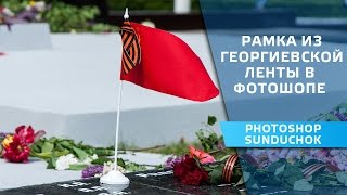 Как сделать рамку к 9 мая из Георгиевской ленты | Рамка из Георгиевской ленты в фотошопе