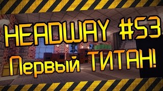 Headway #53 - Выплавляем ТИТАН, машины 512 eu/t! Выживание в майнкрафт 1.7 с модами