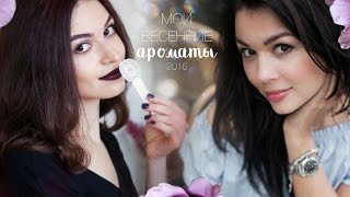 TAG: Мои весенние ароматы! Совместно с Anny Cooper | Anisia Beauty