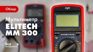 Обзор мультиметра Elitech ММ 300