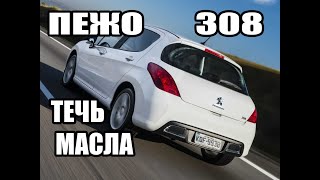Пежо 308 течь масла из-под корпуса масляного фильтра.