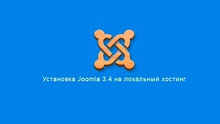 Установка Joomla 3 на локальный хостинг вашего компьютера. Установка Joomla.