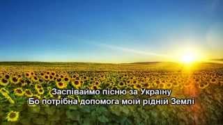 Заспіваймо пісню за Україну Караоке + бек слабо