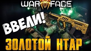 WARFACE - ХИТРОУМНАЯ АКЦИЯ С ЗОЛОТЫМ TAVOR CTAR-21