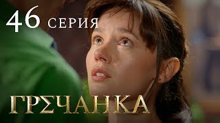 Гречанка. Сериал. Серия 46