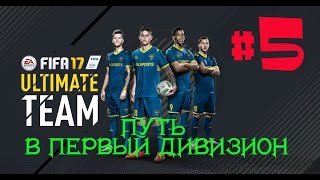 МАТЧ ЗА ВЫХОД В 6 ДИВИЗИОН FIFA 17 ★ РЕШАЮЩИЙ МАТЧ ФИФА 17 ★ ПУТЬ В ПЕРВЫЙ ДИВИЗИОН
