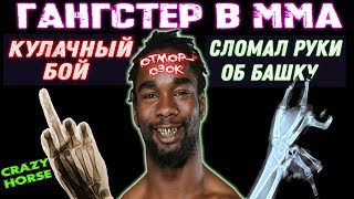 ?ОТМОРОЗОК ИЗ ММА ВЕРНУЛСЯ В КУЛАЧНЫЕ БОИ - Чарльз "Крейзи Хорс" Беннет - ЖЕСТКО СЛОМАЛ РУКИ В БОЮ