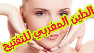 الطين المغربي ووصفات مغربية  لتفتيح البشرة