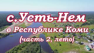 Село Усть-Нем в Республике Коми.Российская глубинка.Съёмки с квадрокоптера.