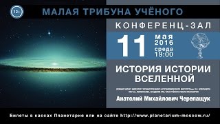 А. М. Черепащук «История истории Вселенной» 11.05.2016 «Малая трибуна ученого»