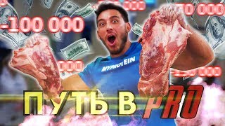 Мое БЮДЖЕТНОЕ питание (БЖУ). КОНКУРС на 150$. ПУТЬ в PRO (2 часть)