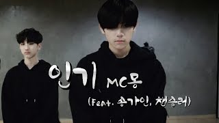 [성남본점/보이그룹&힙합] MC몽 - 인기 (Feat  송가인, 챈슬러)