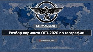 [ОГЭ ПО ГЕОГРАФИИ - 2020] Разбор варианта ОГЭ-2020 по географии