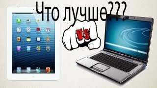 Alex Gech : iPad или ноутбук , что лучше ?