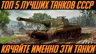 ТОП 5 - САМЫХ ЛУЧШИХ ТАНКОВ СССР [WoT Blitz]