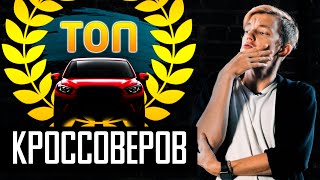 ХУДШИЕ и ЛУЧШИЕ КРОССОВЕРЫ в бюджете от 500 тыс. до 1.5 млн руб.
