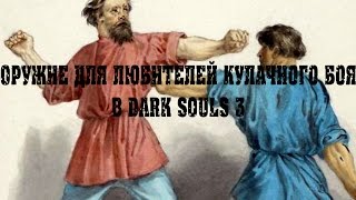 DARK SOULS 3 самое лучшее оружие для любителей кулачного боя