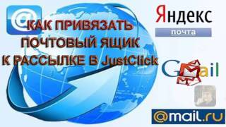 Как привязать почтовый ящик к рассылке в JustClick