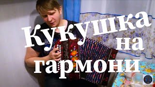 КУКУШКА на ГИТАРЕ и ГАРМОШКЕ!!! СОВРЕМЕННЫЕ ПЕСНИ на ГАРМОНИ!)