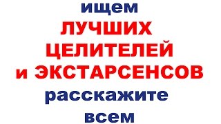 конкурс ЛУЧШИЙ ЦЕЛИТЕЛЬ ЭКСТРАСЕНС КРАСНОДАРА МОСКВЫ СТАВРОПОЛЯ Целители экстрасенсы в Краснодаре