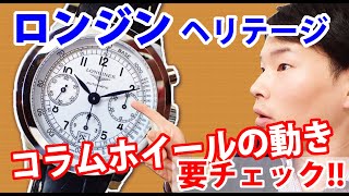 【ロンジン好き必見】ホワイトラッカーダイヤルがステキな「ヘリテージ1942」。コラムホイールの動きも要チェック！LONGINES HERITAGE 1942【ウォッチ911】