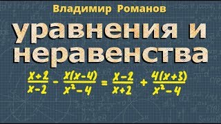 решение УРАВНЕНИЙ решение НЕРАВЕНСТВ 10 11 класс
