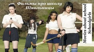 ФИЛЬМЫ ПРО ШКОЛУ. ШКОЛЬНИЦЫ / Movies about school. Schoolgirls / Что посмотреть