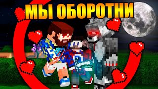 ?Майнкрафт, но мы оборотни