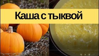 Пшенная каша с тыквой/Вкусный завтрак для всей семьи
