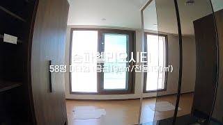 송파헬리오시티 사전점검, 58평 D타입! 테라스가 정말 넓어요+_+ [서울시 송파구]