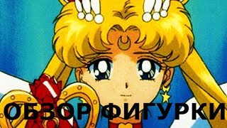 Обзор аниме фигурки Сейлор Мун Sailor Moon ( 4 фигурка)