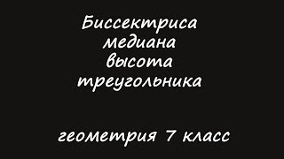 биссектриса, медиана, высота треугольника. Геометрия 7 класс