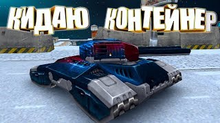 КАК ПОЛУЧИТЬ КОНТЕЙНЕР БЕСПЛАТНО ? | УБЕЙ И ПОЛУЧИ КОНТЕЙНЕР | НОВАЯ ЗАБЫТАЯ РУБРИКА | ТАНКИ ОНЛАЙН