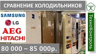 Сравнение холодильников AEG, LG, Samsung, Hitachi до 85000р. | Technocontrol
