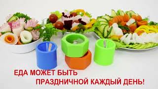 СПИРАЛЬНАЯ НАРЕЗКА ОВОЩЕЙ