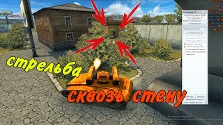 Чит на страйкер | Стрельба сквозь стену | Танки Онлайн