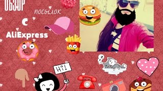 HAUI:Обзор посылок с AlliExpress/Adelina Dzyubenko/