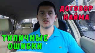 Типичные ошибки при составлении договора найма квартиры. Аренда, снять квартиру в Калининграде