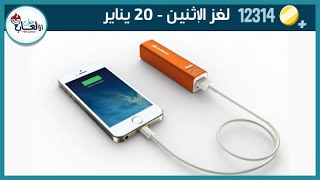 حل لغز الاثنين 20 يناير كلمات كراش اللغز اليومي 2020