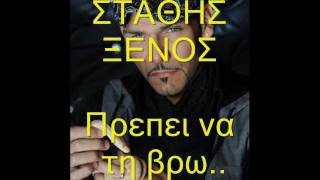 Stathis Ksenos (Xenos) Prepei Na Tin Vrw {Efuge } New Song  2011