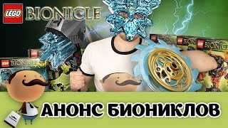 Все Лего Бионикл 2016 - анонс серии второго полугодия