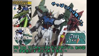 完成！【コレクションシリーズ #ランチャーストライクガンダム ガンプラ制作②】ヴァナナのオモチャのチャチャチャ 〜 #塗装 & #スミ入れ & 完成 〜