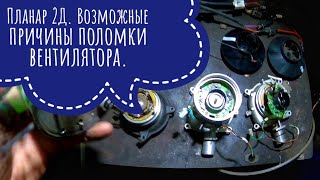 Ремонт автономки Планар 2Д. Ошибка 10 и 27- неисправность нагнетателя воздуха (Вентилятора)