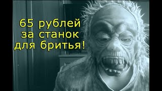 Самый дешевый и качественный станок для бритья! Который я смог найти)