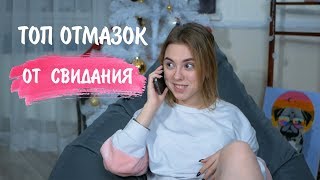 ТОП ОТМАЗОК ОТ СВИДАНИЯ