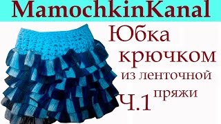 1 Юбка крючком для  девочки Ленточная пряжа Crochet ruffle yarn skirt