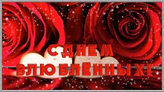 С Днём святого Валентина. Видео поздравление с Днём влюблённых. Красивая видео открытка