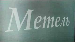 Метель