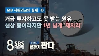 투자하고도 못 받는 원유…석유공사 '시간끌기 협상' 논란 / SBS / 끝까지 판다